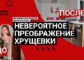 Не верится, что ЭТО ХРУЩЕВКА! Самая эффектная переделка 30 кв. м для аренды и будущей жизни