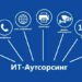 IT аутсорсинг как инструмент эффективности: когда и зачем передавать технологии внешним специалистам