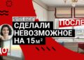 ШОК! 15 кв. м и ВСЕ ЕСТЬ! Роскошный интерьер в маленькой студии | Обзор-сенсация