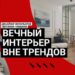 НЕ ТРЕНДЫ, А КЛАССИКА. Квартира 35 кв. м, которая будет актуальной всегда | Обзор однушки