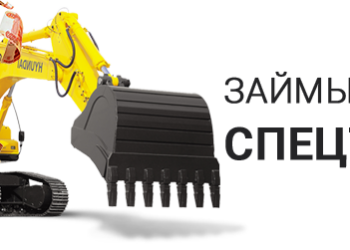 Займ под залог спецтехники: практическое руководство для бизнеса