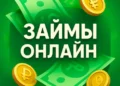 Как устроен займ онлайн без посредников и на что обращают внимание заемщики